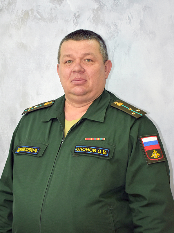 Слонов Олег Валерьевич.