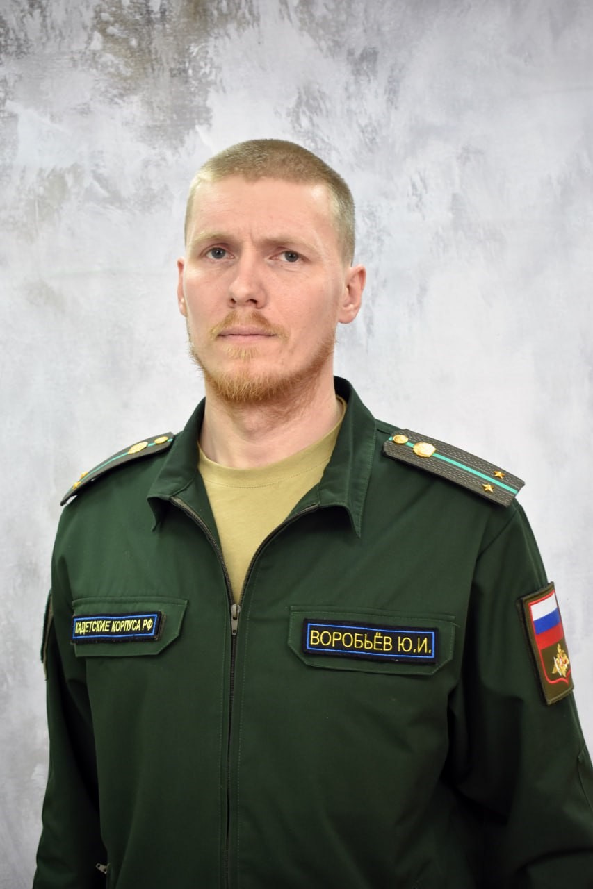 Воробьев Юрий Игоревич.