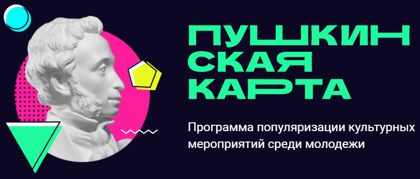 Пушкинская карта.