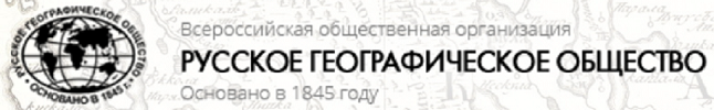 Русское географическое общество.